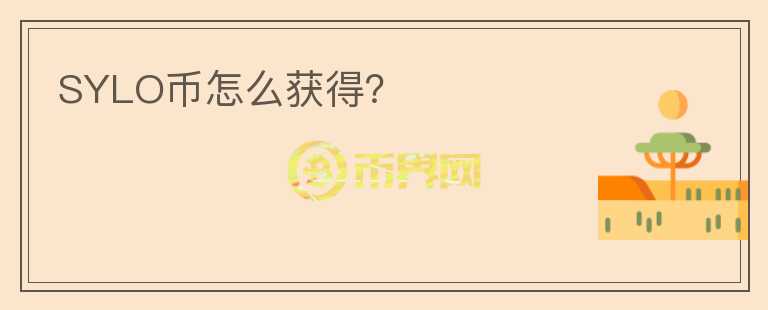 SYLO幣怎么獲得？