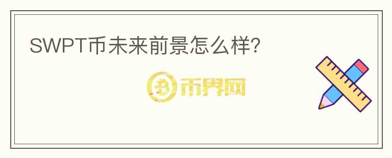 SWPT幣未來前景怎么樣？