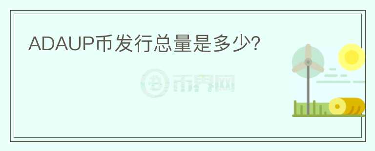 ADAUP幣發(fā)行總量是多少？