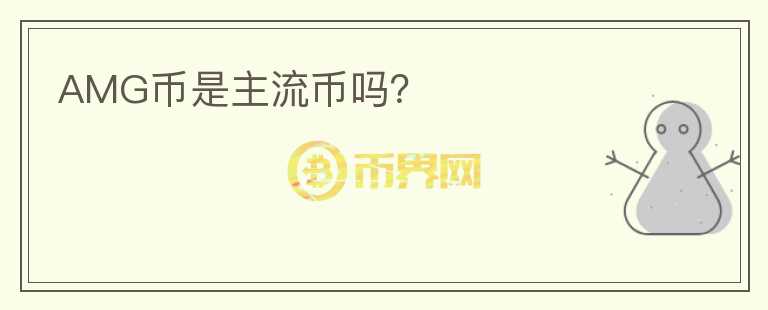 AMG幣是主流幣嗎？