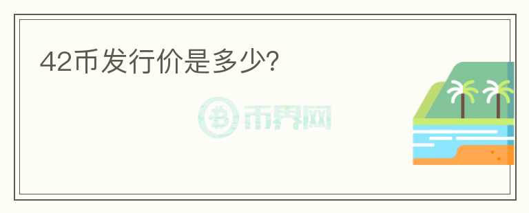 42幣發(fā)行價是多少？