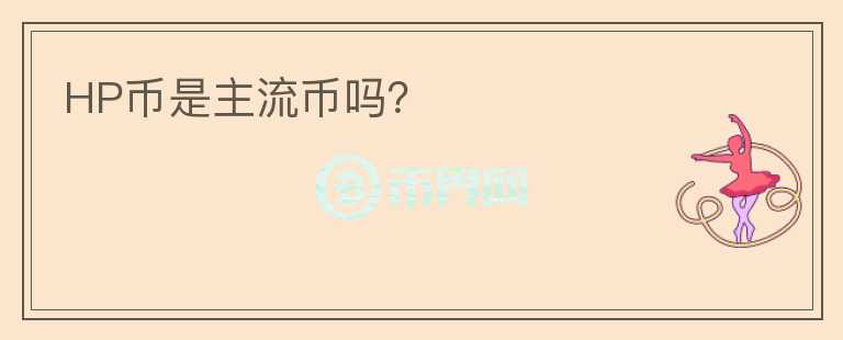 HP幣是主流幣嗎？