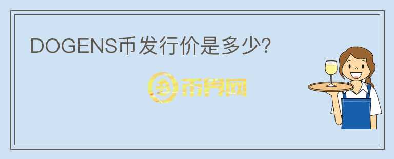 DOGENS幣發(fā)行價是多少？