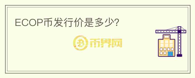 ECOP幣發(fā)行價是多少？