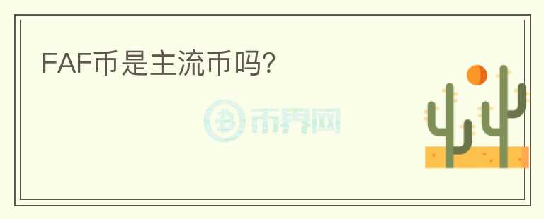 FAF幣是主流幣嗎？
