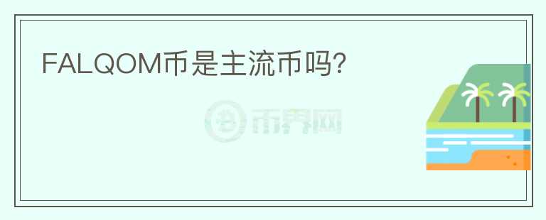 FALQOM幣是主流幣嗎？