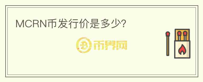 MCRN幣發(fā)行價(jià)是多少？