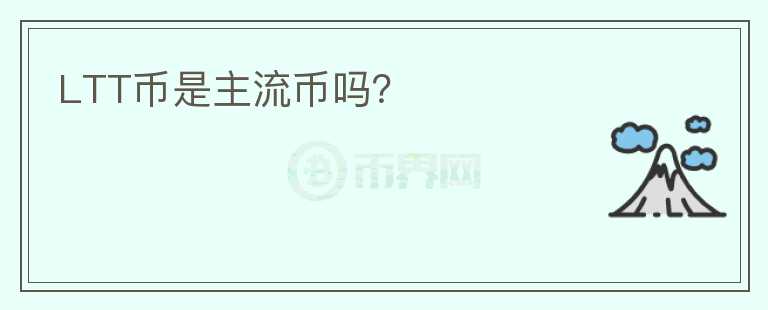 LTT幣是主流幣嗎？