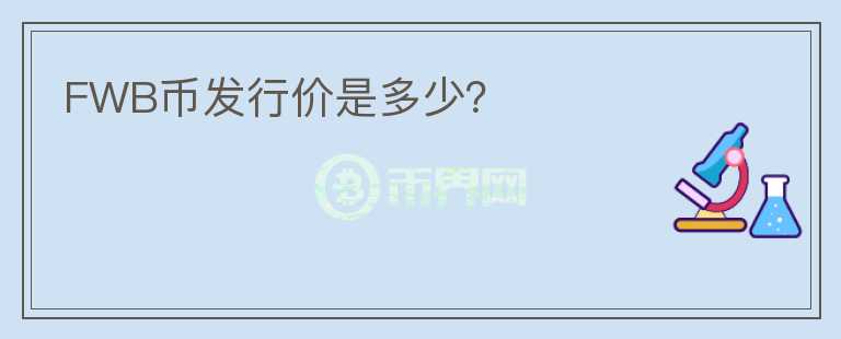 FWB幣發(fā)行價是多少？