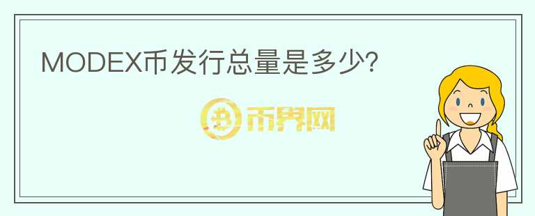 MODEX幣發(fā)行總量是多少？