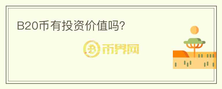B20幣有投資價值嗎？