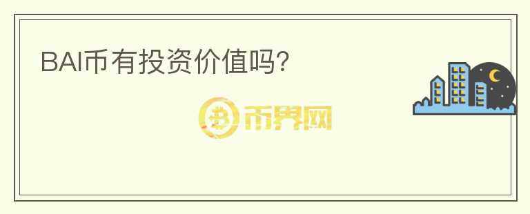 BAI幣有投資價(jià)值嗎？