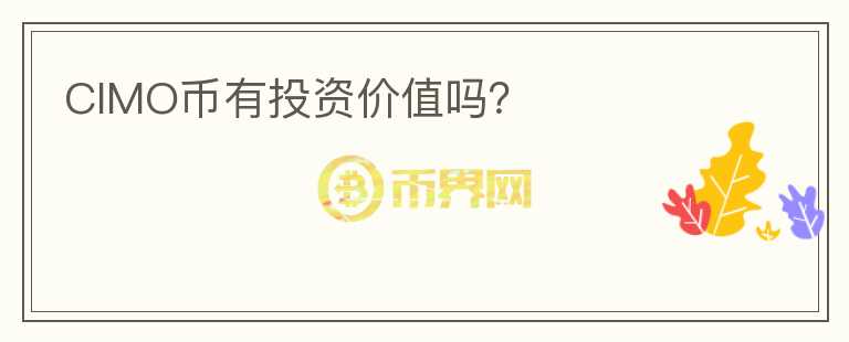 CIMO幣有投資價(jià)值嗎？