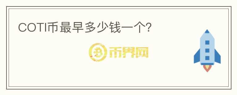 COTI幣最早多少錢一個？