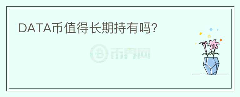 DATA幣值得長期持有嗎？