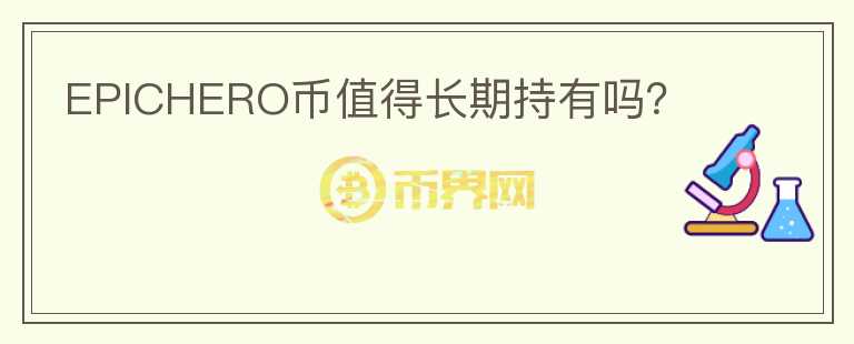 EPICHERO幣值得長(zhǎng)期持有嗎？