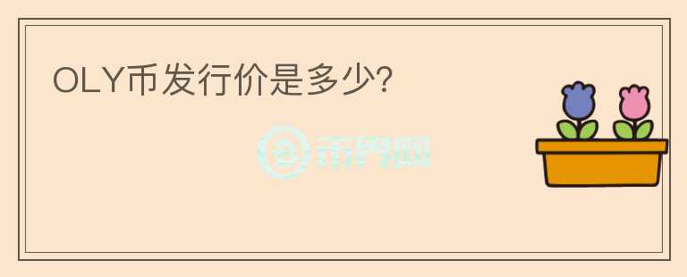 OLY幣發(fā)行價是多少?