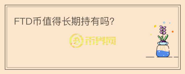 FTD幣值得長(zhǎng)期持有嗎？