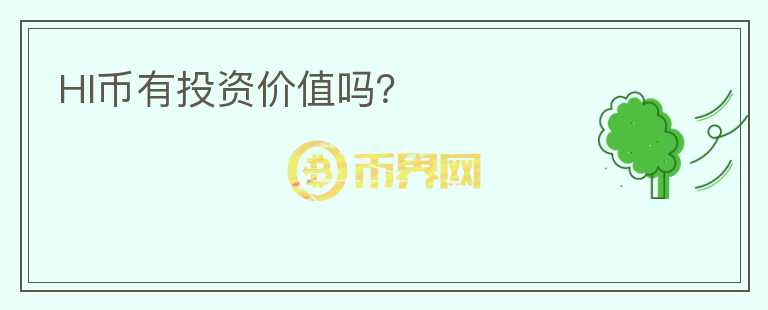 HI幣有投資價(jià)值嗎？
