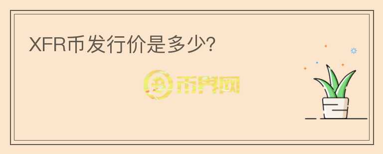 XFR幣發(fā)行價(jià)是多少？