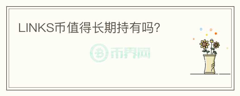 LINKS幣值得長期持有嗎？