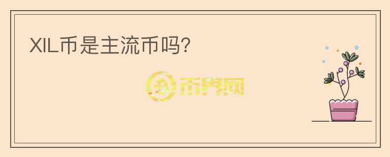 XIL幣是主流幣嗎？