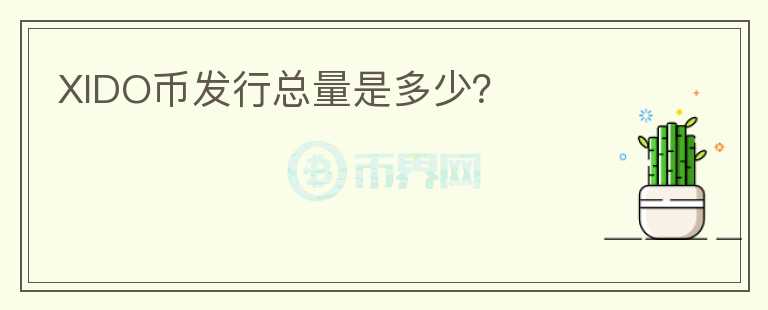 XIDO幣發(fā)行總量是多少？