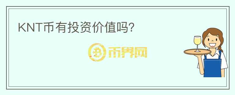 KNT幣有投資價值嗎？