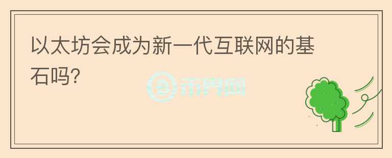 以太坊會成為新一代互聯(lián)網(wǎng)的基石嗎？