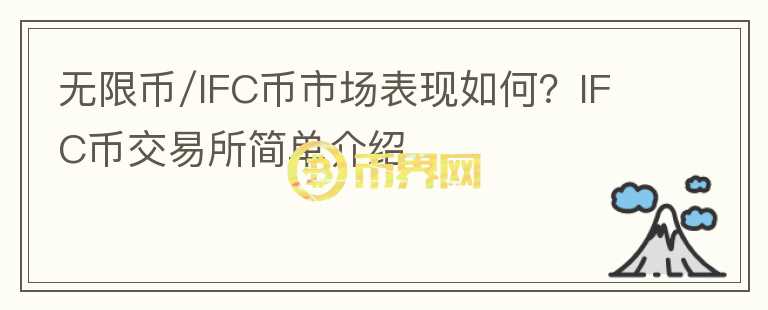 無限幣/IFC幣市場表現如何?IFC幣交易所簡單介紹
