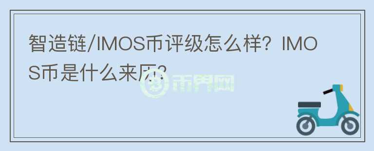 智造鏈/IMOS幣評級怎么樣？IMOS幣是什么來歷？