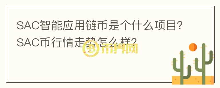 SAC智能應用鏈幣是個什么項目？SAC幣行情走勢怎么樣？