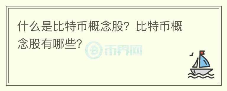什么是比特幣概念股？比特幣概念股有哪些？