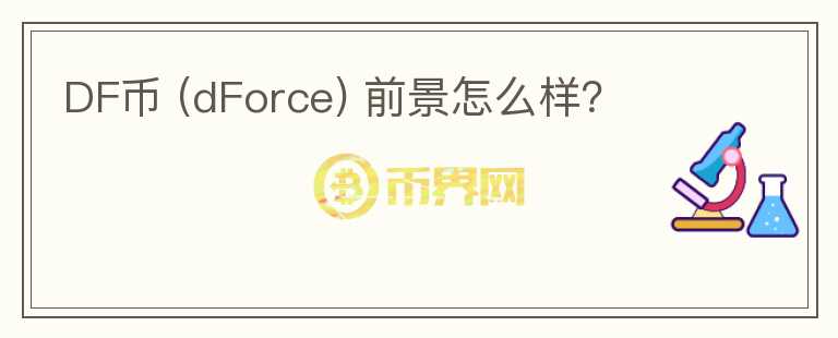 DF幣 (dForce) 前景怎么樣？