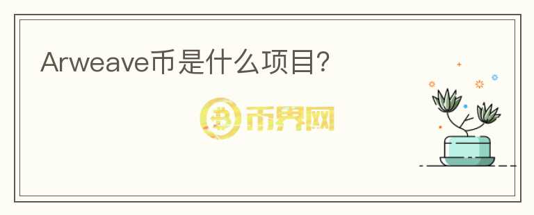 Arweave幣是什么項(xiàng)目？