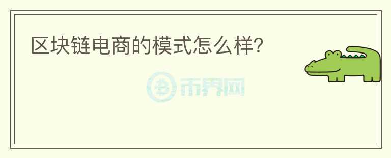 區(qū)塊鏈電商的模式怎么樣？