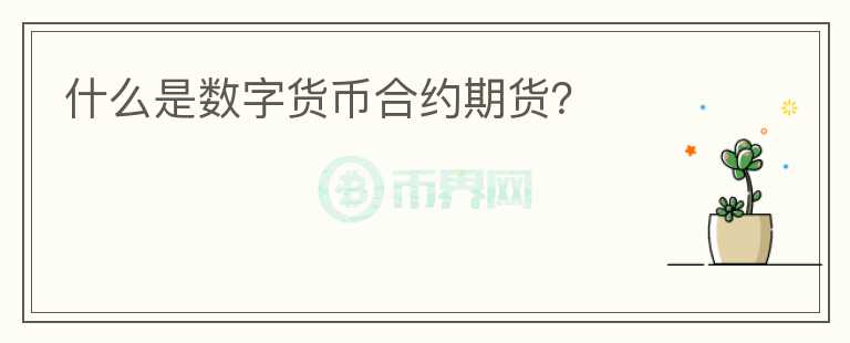 什么是數字貨幣合約期貨？
