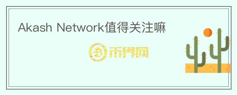 Akash Network值得關(guān)注嘛