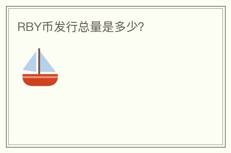 RBY幣發(fā)行總量是多少？