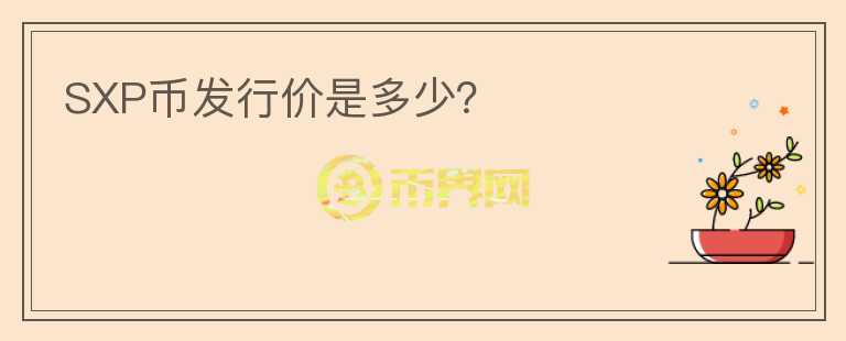 SXP幣發(fā)行價是多少？