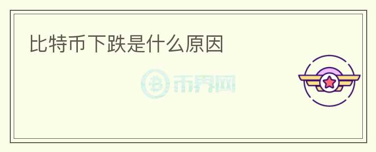 比特幣下跌是什么原因