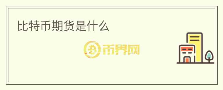 比特幣期貨是什么