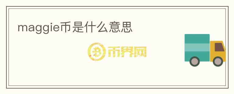 maggie幣是什么意思