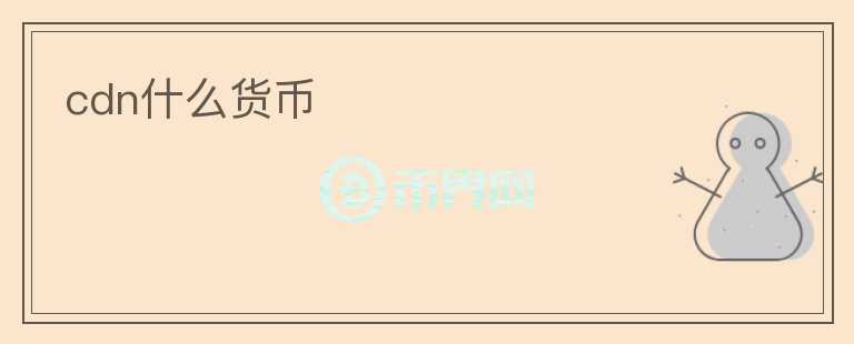 cdn什么貨幣