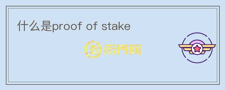 什么是proof of stake
