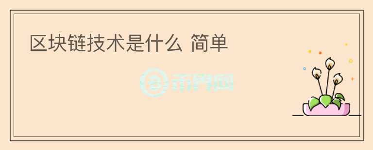 區(qū)塊鏈技術(shù)是什么 簡(jiǎn)單