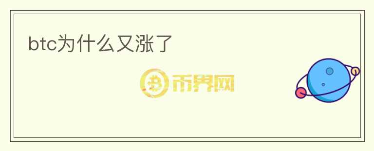 btc為什么又漲了