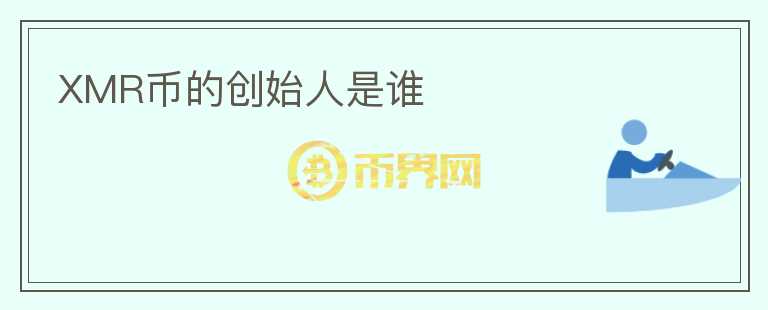 XMR幣的創(chuàng)始人是誰