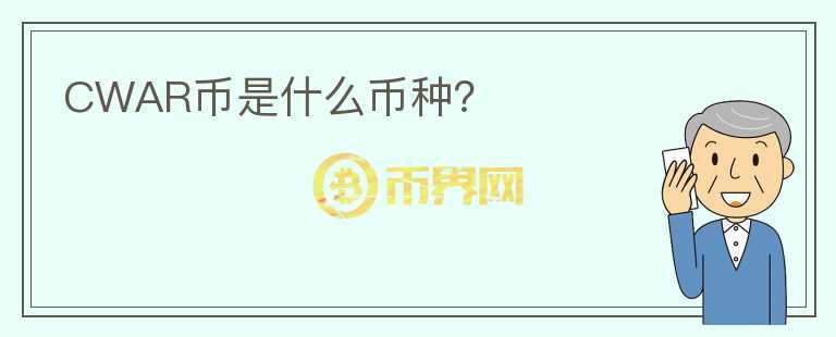 CWAR幣是什么幣種？