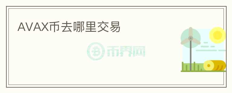 AVAX幣去哪里交易